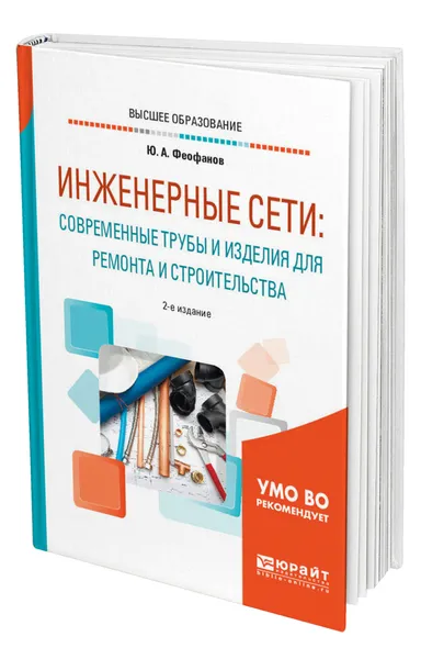 Обложка книги Инженерные сети: современные трубы и изделия для ремонта и строительства, Феофанов Юрий Александрович