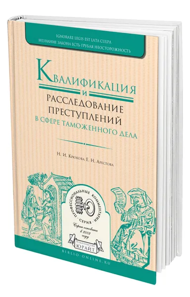Обложка книги Квалификация и расследование преступлений в сфере таможенного дела, Крюкова Нина Ивановна