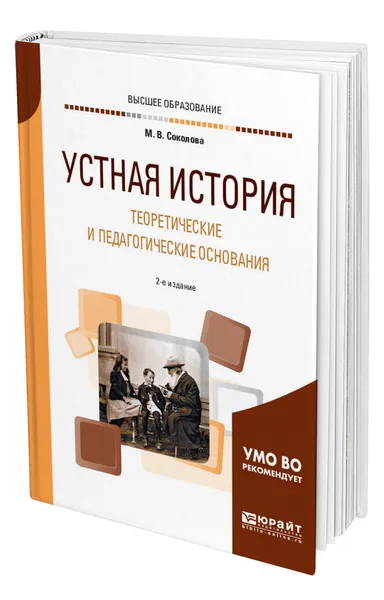 Обложка книги Устная история. Теоретические и педагогические основания, Соколова Марина Валентиновна