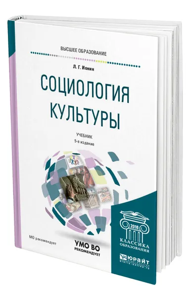 Обложка книги Социология культуры, Ионин Леонид Григорьевич