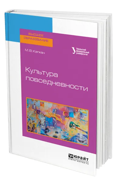 Обложка книги Культура повседневности, Капкан Мария Владимировна