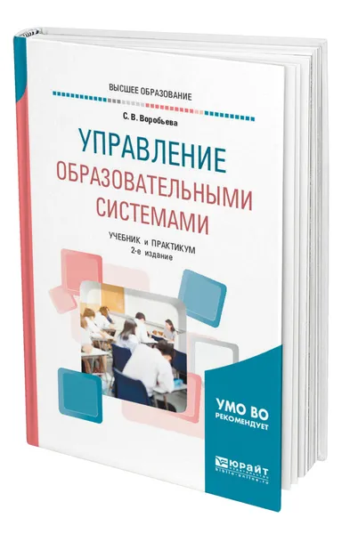 Обложка книги Управление образовательными системами, Воробьева Светлана Викторовна