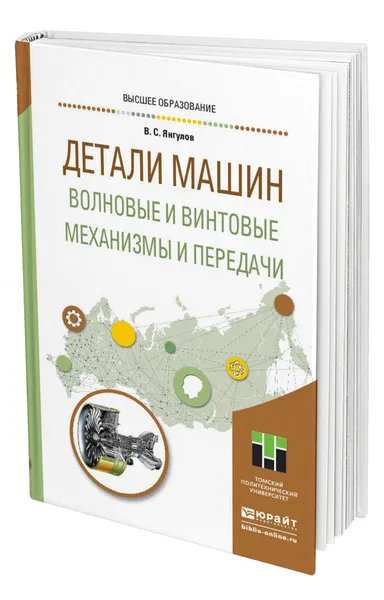 Обложка книги Детали машин. Волновые и винтовые механизмы и передачи, Янгулов Владимир Семенович