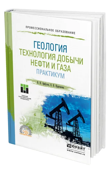 Обложка книги Геология. Технология добычи нефти и газа. Практикум, Арбузов Валерий Николаевич