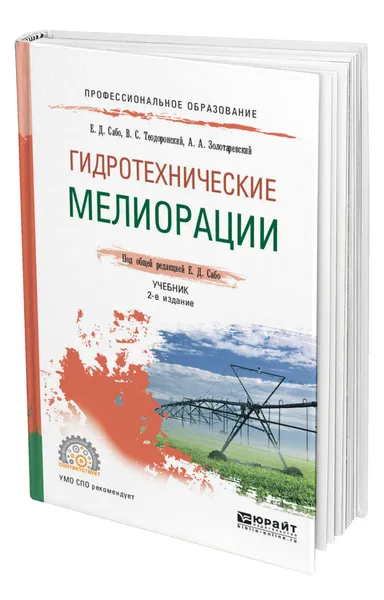 Обложка книги Гидротехнические мелиорации, Сабо Евгений Дюльевич