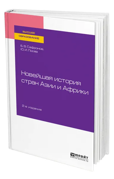 Обложка книги Новейшая история стран Азии и Африки, Сафронов Борис Витальевич