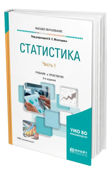 Обложка книги Статистика. В 2 ч. Часть 1, Мхитарян Владимир Сергеевич