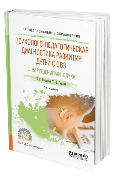 Обложка книги Психолого-педагогическая диагностика развития детей с ограниченными возможностями здоровья (нарушения слуха), Речицкая Екатерина Григорьевна