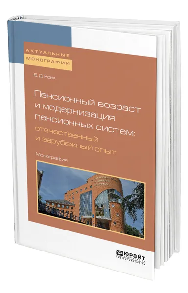 Обложка книги Пенсионный возраст и модернизация пенсионных систем: отечественный и зарубежный опыт, Роик Валентин Дементьевич