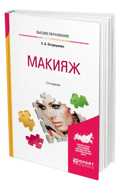 Обложка книги Макияж, Остроумова Евгения Борисовна