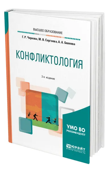 Обложка книги Конфликтология, Чернова Галина Рафаиловна