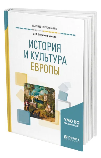 Обложка книги История и культура Европы, Петрович-Белкин Олег Константинович