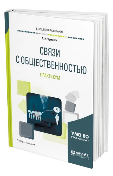 Обложка книги Связи с общественностью. Практикум, Чумиков Александр Николаевич