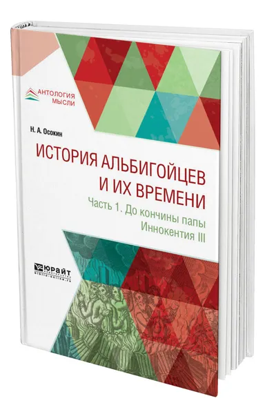 Обложка книги История альбигойцев и их времени. Часть 1. До кончины папы Иннокентия III, Осокин Николай Алексеевич