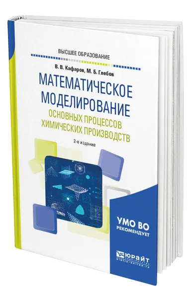 Обложка книги Математическое моделирование основных процессов химических производств, Кафаров Виктор Вячеславович