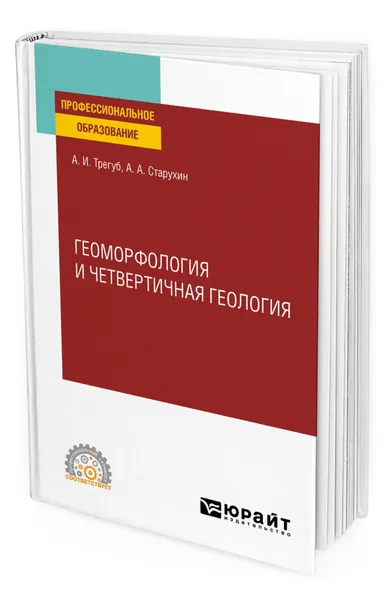 Обложка книги Геоморфология и четвертичная геология, Трегуб Александр Иванович