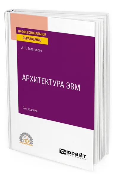 Обложка книги Архитектура ЭВМ, Толстобров Александр Павлович