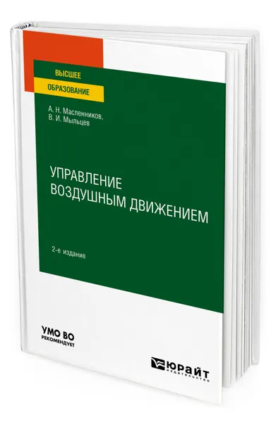 Обложка книги Управление воздушным движением, Масленников Александр Николаевич