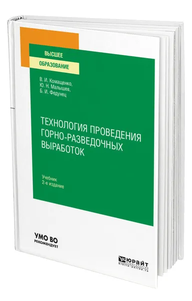 Обложка книги Технология проведения горно-разведочных выработок, Комащенко Виталий Иванович