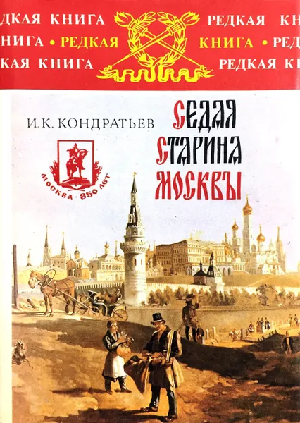 Обложка книги Седая старина Москвы, Иван Кондратьев