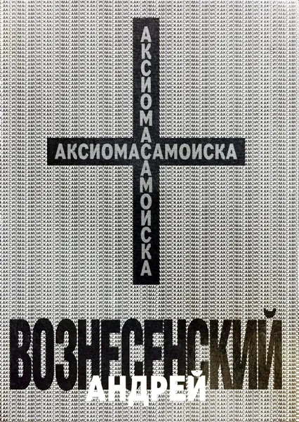Обложка книги Аксиома самоиска, Андрей Вознесенский