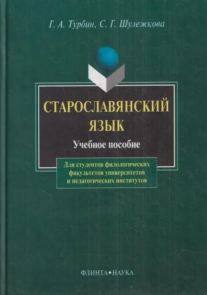 Обложка книги Старославянский язык. Учебное пособие, Турбин Г.А.