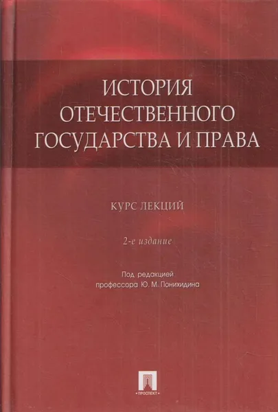Обложка книги История отечественного государства и права, Архипов И.В.