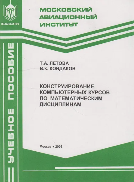 Обложка книги Конструирование компьютерных курсов по математическим дисциплинам, Летова Татьяна Александровна