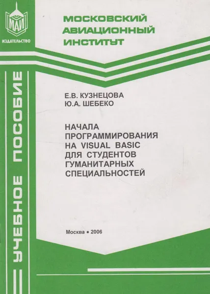 Обложка книги Начала программирования на Visual Basic для студентов гуманитарных специальностей, Кузнецова Елена Владимировна