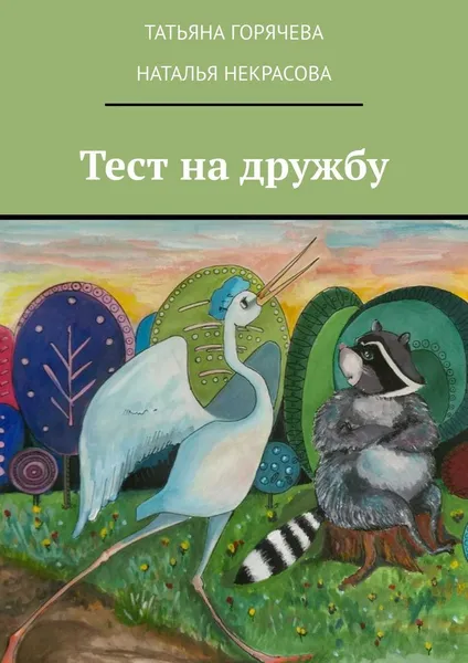 Обложка книги Тест на дружбу, Татьяна Горячева