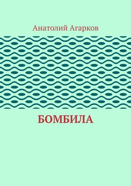 Обложка книги Бомбила, Анатолий Агарков