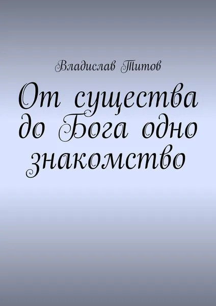 Обложка книги От существа до Бога одно знакомство, Владислав Титов