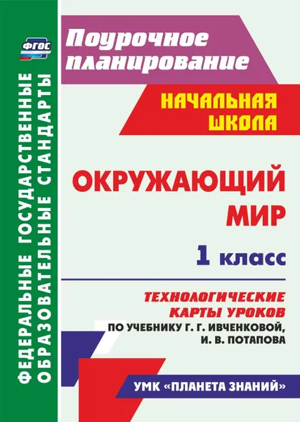 Обложка книги Окружающий мир. 1 класс. Технологические карты уроков по учебнику Г. Г. Ивченковой, И. В. Потапова: УМК 