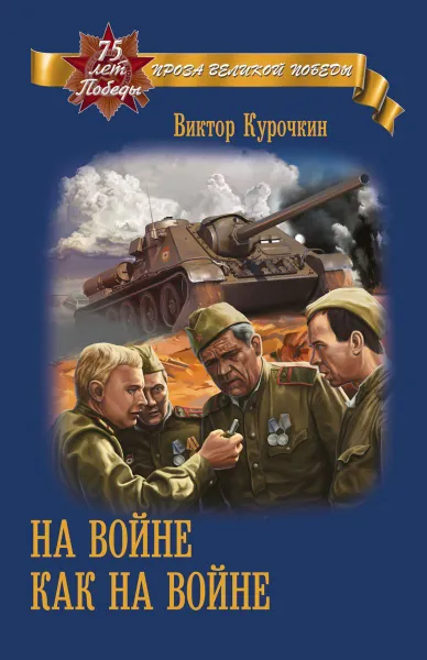 Обложка книги На войне как на войне, Виктор Курочкин