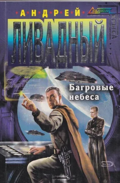 Обложка книги Багровые небеса, Ливадный А.Л.