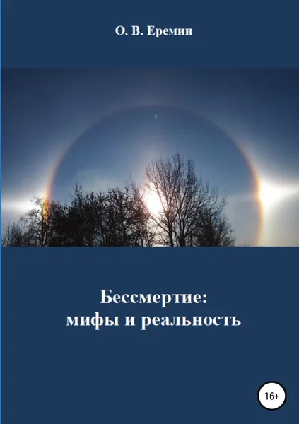 Обложка книги Бессмертие: мифы и реальность, Олег Еремин