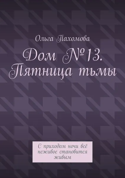 Обложка книги Дом 13. Пятница тьмы, Ольга Пахомова