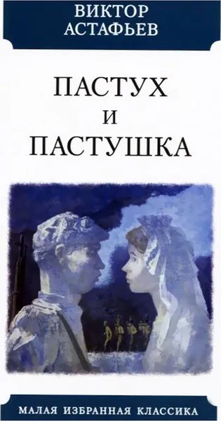Обложка книги Пастух и пастушка, Астафьев В.