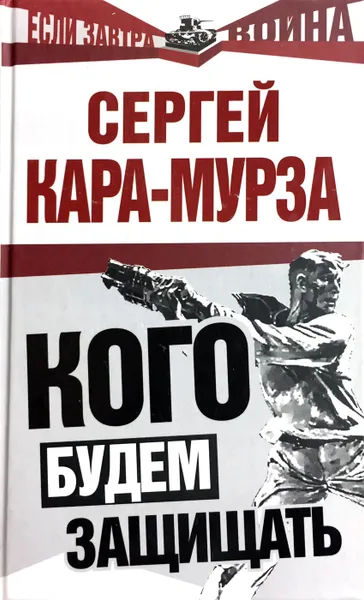 Обложка книги Кого будем защищать, Кара-Мурза Сергей Георгиевич