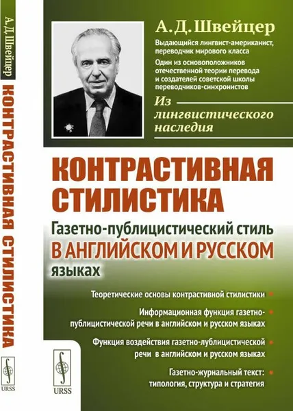 Обложка книги Контрастивная стилистика: Газетно-публицистический стиль в английском и русском языках , Швейцер А.Д.