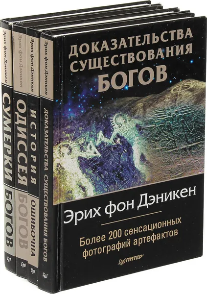 Обложка книги Эрих фон Дэникен (комплект из 4 книг), Эрих фон Дэникен