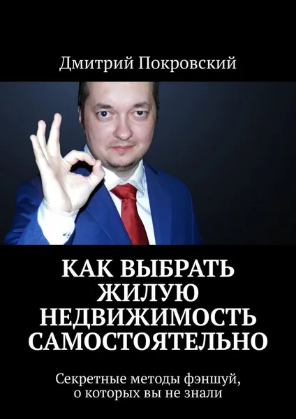 Обложка книги Как выбрать жилую недвижимость самостоятельно, Дмитрий Покровский