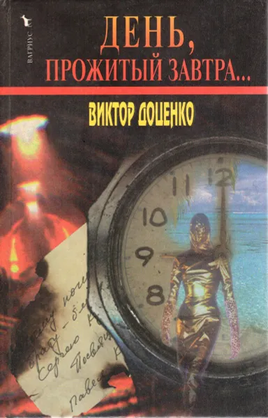 Обложка книги День, прожитый завтра, Доценко Виктор