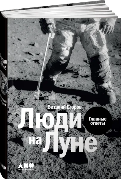 Обложка книги Люди на Луне: Главные ответы + 1, Егоров Виталий