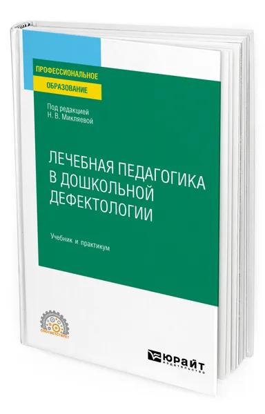 Обложка книги Лечебная педагогика в дошкольной дефектологии, Микляева Наталья Викторовна