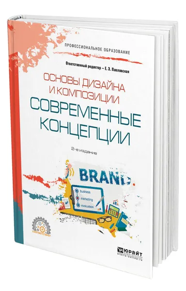 Обложка книги Основы дизайна и композиции: современные концепции, Павловская Елена Эммануиловна