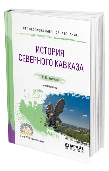 Обложка книги История Северного Кавказа, Клычников Юрий Юрьевич