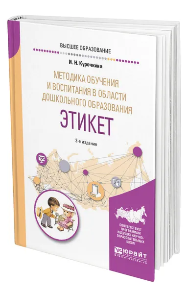 Обложка книги Методика обучения и воспитания в области дошкольного образования. Этикет, Курочкина Ирина Николаевна