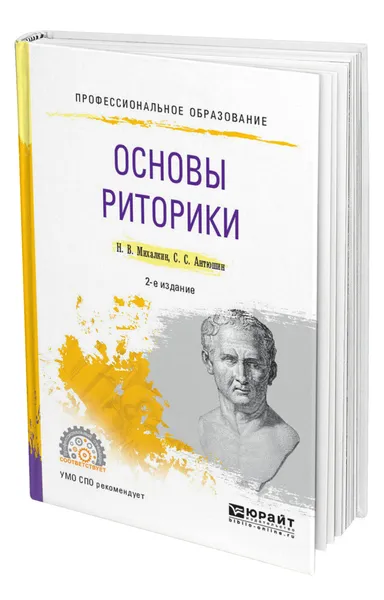 Обложка книги Основы риторики, Михалкин Николай Васильевич