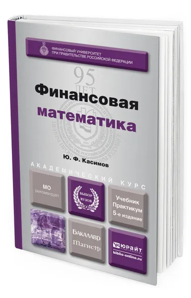 Обложка книги Финансовая математика, Касимов Юрий Федорович